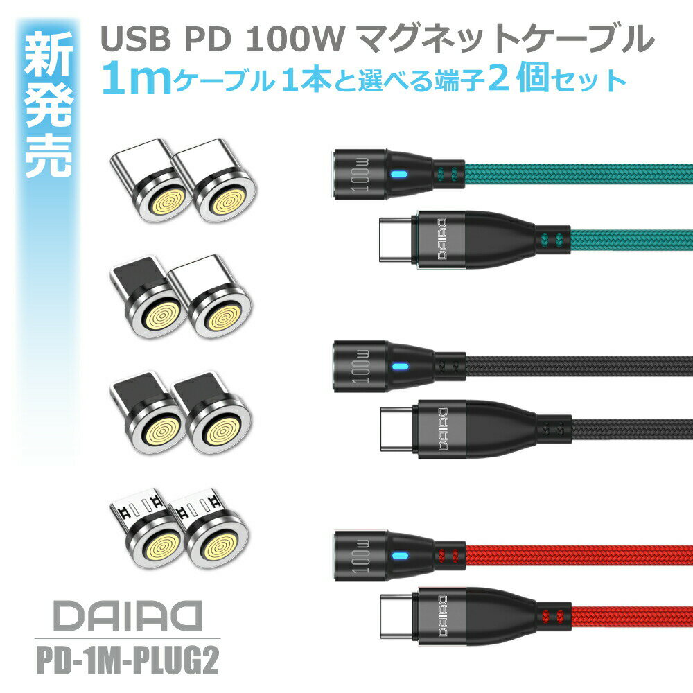 【最新 USB PD 100W 端子選べる】DAIAD USB C Type-C 360度回転 マグネット充電ケーブル データ転送 2in1 高速充電 QC3.0 急速充電 iPadPro MacBook ChromeBook Galaxy Switch LED 防塵 Lightning MicroUSB Type-C 1メートル 端子2個セット