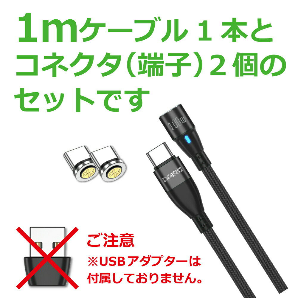 【25％OFF P10倍】【最新 USB PD 100W 端子選べる】DAIAD USB C Type-C 360度回転 マグネット充電ケーブル データ転送 2in1 高速充電 QC3.0 急速充電 iPadPro MacBook ChromeBook Galaxy Switch LED 防塵 Lightning MicroUSB Type-C 1メートル 端子2個セット