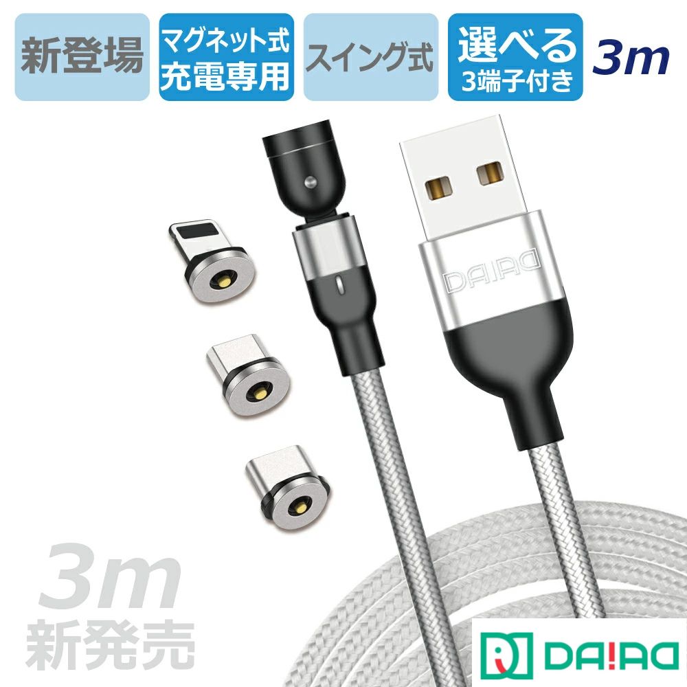 【当店限定 3m】マグネット 充電ケーブル ロング 3in1 ナイロン L字型 首振り USB...