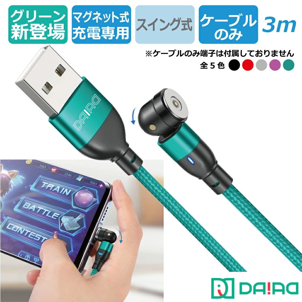 【 当店でしか買えません 長い 届かない場所も届く】DAIAD マグネット 充電ケーブ...
