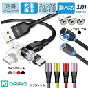 【 充電専用 端子選べる】DAIAD マグネット 充電ケーブル 3in1 540度可動 L型 磁気 磁石 スマホ タブレット マルチ USB 充電コード Micro USB Type-C Lightning iPhone 防塵 LED ナイロン シリコン 360度回転 着脱 スイング 楽々充電 1ピン
