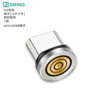 【 MicroUSB 5ピン 端子のみ】DAIAD マグネット 急速充電対応 端子のみ データ転送 3A QC3.0 マグネット コネクタ アダプター プラグ ヘッド 磁気 磁石 MicroUSB アンドロイド タブレット スマホ 防塵 G4 5PIN
