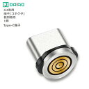 【 Type-C 5ピン 端子のみ】DAIAD マグネット 急速充電対応 端子のみ データ転送 3A QC3.0 マグネット コネクタ アダプター プラグ ヘッ...