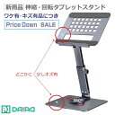 【 訳あり】DAIAD iPadスタンド iPadProスタンド iPadAir タブレット スタンド 折りたたみ 高級 アルミ合金 アイパッドスタンド テレワ...