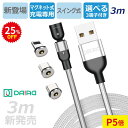 【スーパーSALE25%OFF】【当店限定 3m】マグネット 充電ケーブル ロング 3in1 ナイロン L字型 首振り USB充電ケーブル Type-C Lig...