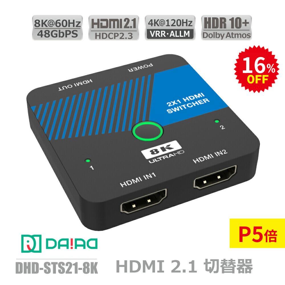 【スーパーSALE16%OFF】【在庫限り 8K対応 下位互換】DAIAD HDMI 8K 切替器 4K＠120fps 2入力1出力 セレクター スイッチャー HDR XBOX PS5 VRR HDCP2.3 パソコン ブルーレィレコーダー 任天堂スイッチ Switch ULTRAHD Dolby Atmos 自動切替 HDMI2.1 48Gbps