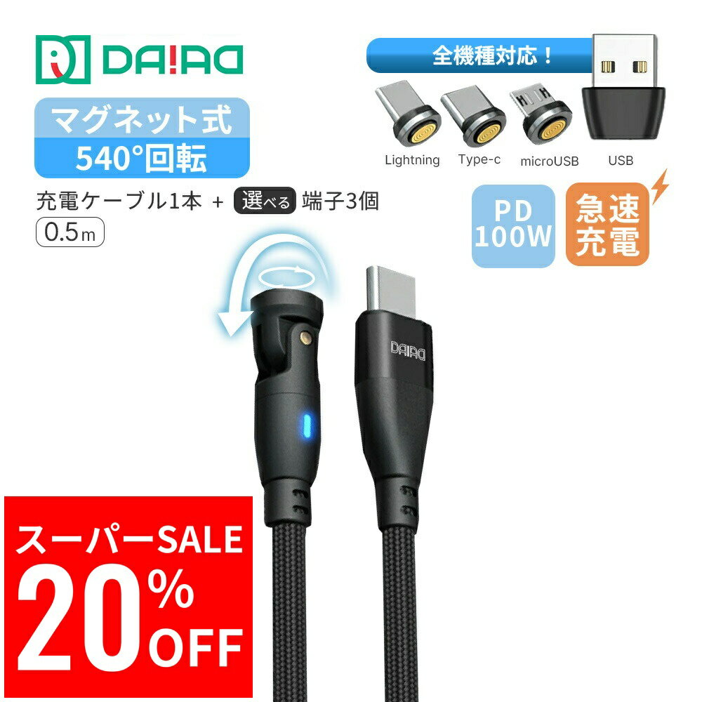 【スーパーSALE20％OFF】【当店限定 0.5m 短い】 PD 100W 9ピン マグネット ケーブル Type-C Lightning 高速データ転送 Switch対応 モバイルバッテリー用