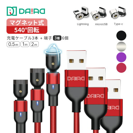 【 高評価 ギフトパック 3本セット】DAIAD マグネット 充電ケーブル 3in1 iPhone iPad Lightning Type-C MicroUSB Android スマホ タブレット マルチ 540度可動 360度回転 LED 防塵キャップ 磁石 磁気 着脱式 ナイロン 0.5m 1m 2m 【 高評価 ギフトパック 3本セット】DAIAD マグネット 充電ケーブル 3in1 iPhone iPad Lightning Type-C MicroUSB Android スマホ タブレット マルチ 540度可動 360度回転 LED 防塵キャップ 磁石 磁気 着脱式 ナイロン 0.5m 1m 2m