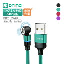 【訳アリ 在庫限り ケーブルのみ 5PIN】DAIAD マグネット充電ケーブルのみ 急速充電 USBケーブル データ転送 3A QC3.0 360度回転 首振り...