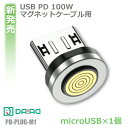 【 MicroUSB 9ピン 端子のみ1個】マグネット充電 MicroUSB端子のみ マグネット充電ケーブル PD 充電コネクタのみ QC3.0 Android スマホ タブレット 急速充電 データ転送 マイクロUSB 磁気 磁石 充電プラグ 充電ヘッド 充電アダプター 防塵キャップ 9PIN【DAIAD公式】