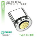 【 Type-C 9ピン 端子のみ】DAIAD PD 100W USB-C Type-C マグネット 充電コネクタのみ 360度回転 高速充電 マグネット端子 ...