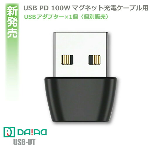 【 USB C - USB A 変換コネクタ】DAIAD Type-C to USB 変換アダプター USB2.0変換コネクタ タイプC to USB変換コネクタ Type-C メス USB A オス USBC USB A 変換 Type-C - USB充電 データ転送対応 USB2.0規格 マグネット充電ケーブル PD 9PIN【iPhone15非対応】 【 USB C - USB A 変換コネクタ】DAIAD Type-C to USB 変換アダプター USB2.0変換コネクタ タイプC to USB変換コネクタ Type-C メス USB A オス USBC USB A 変換 Type-C - USB充電 データ転送対応 USB2.0規格 マグネット充電ケーブル PD 9PIN【iPhone15非対応】