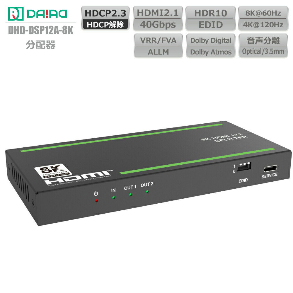 【 8K 分配 + 音声分離】DAIAD HDMI スプリッター 光デジタル出力 HDCP2.3 4K120Hz VRR ALLM HDMI2.1 分配器 HDR EDID PS5 XBOX PC ブルーレィレコーダー 同時出力 画面複製 液晶テレビ モニター ディスプレイ