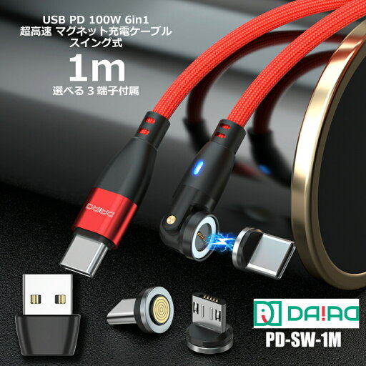 【全機種対応 USB変換付】PD100W マグネット 充電ケーブル 3in1 USB-C / USB-A iPhone iPad Type-C Lightning MicroUSB MacBook スマホ タブレット Galaxy ノートPC Switch 急速 データ転送 QC3.0 9PIN 540度回転 LED 防塵 首振り ナイロン 1m 【全機種対応 USB変換付】PD100W マグネット 充電ケーブル 3in1 USB-C / USB-A iPhone iPad Type-C Lightning MicroUSB MacBook スマホ タブレット Galaxy ノートPC Switch 急速 データ転送 QC3.0 9PIN 540度回転 LED 防塵 首振り ナイロン 1m