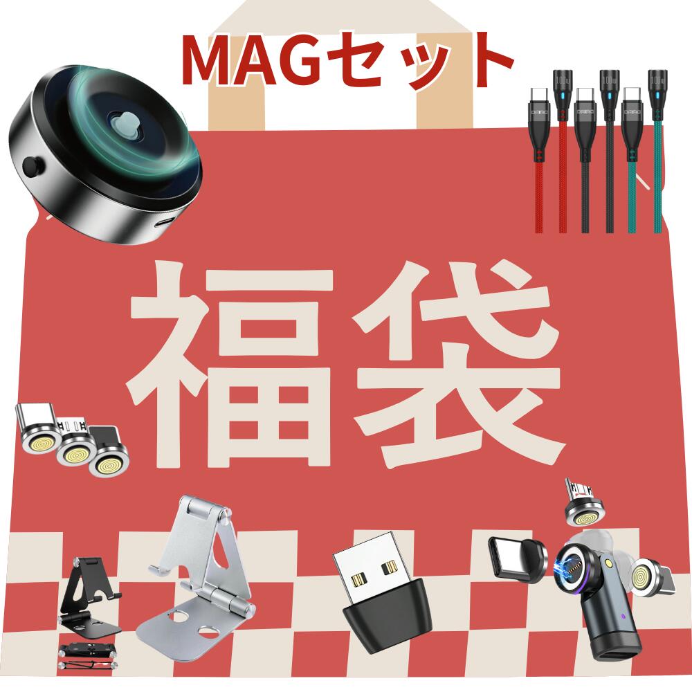 中身がわかる福袋 マグネット式スマホスタンド 豪華6点セット 2025年 新春福袋 充電 ケーブル スマホスタンド 送料無料 数量限定 ガジェット 生活雑貨 magsafe マグセーフ PD マグネット 全機種対応 マグネット充電 アダプター 楽々充電セット 便利 役に立つ 最強配送