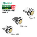 【7PIN 端子単品】マグネット充電ケーブルのみ 急速充電 QC3.0 データ転送 iPhone Lightning MicroUSB Type-C 防塵キャッ...