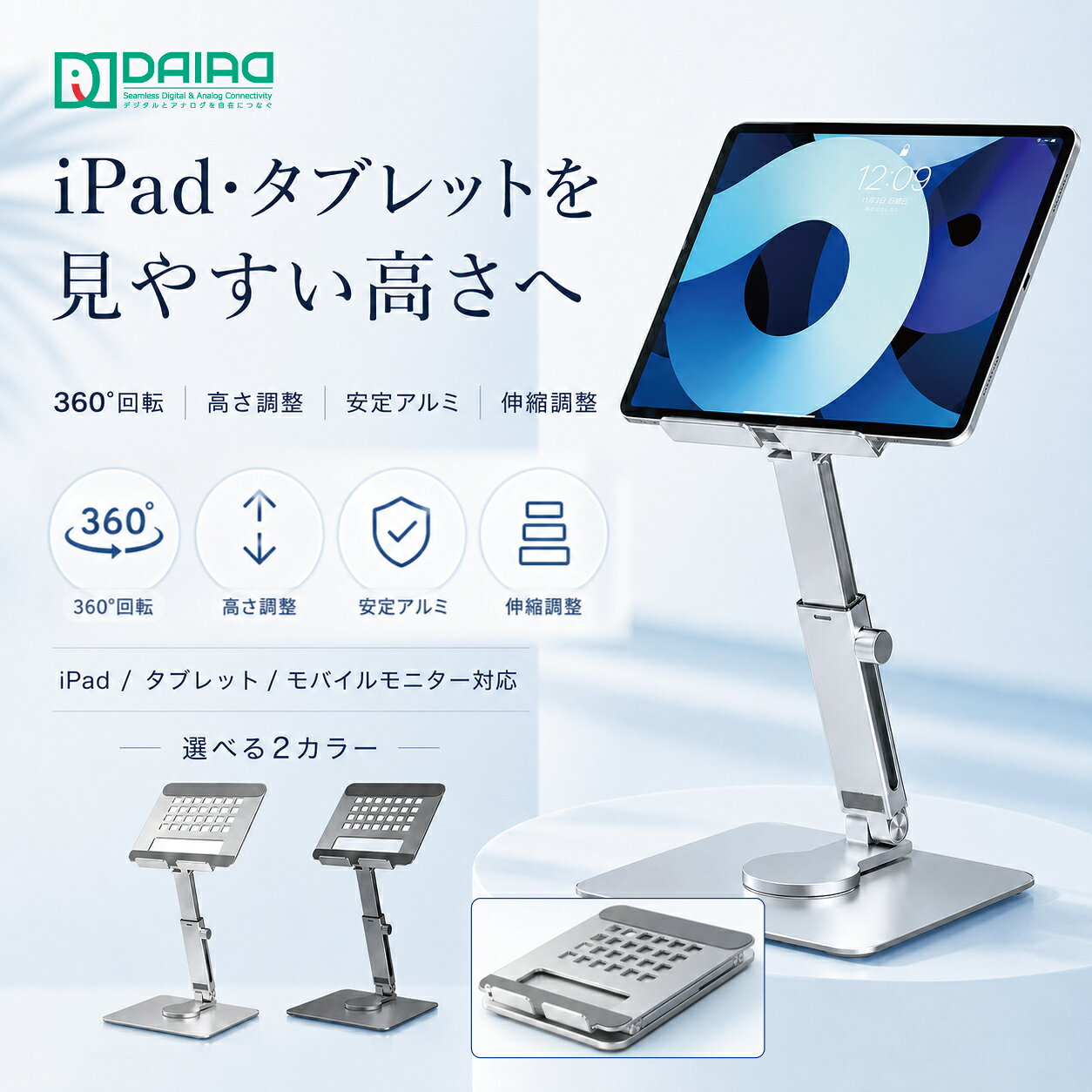 【高評価 360°回転 伸縮】 Switch 2 / iPad / タブレット スタンド 高さ / 角度調整 折りたたみ式 アルミ製 Zoom / 卓上 安定 ishin-r-10000275 DAIAD公式 楽天市場店 パッケージ画像