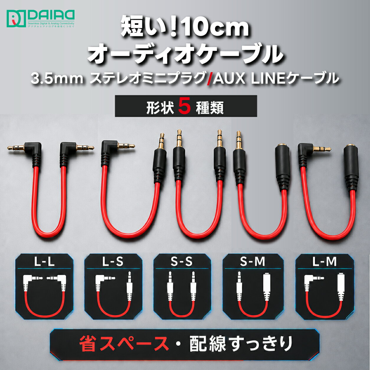 【超短い 0.1m 高評価】3.5mm AUX ケーブル ステレオミニケーブル オーディオケーブル ステレオミニプラグ LINEケーブル 3極 金メッキ 短い 省スペース 配線スッキリ 車載 スマホ PC テレビ カーナビ スピーカー イヤホン ジャック 延長 オス-オス オス-メス L字 I字