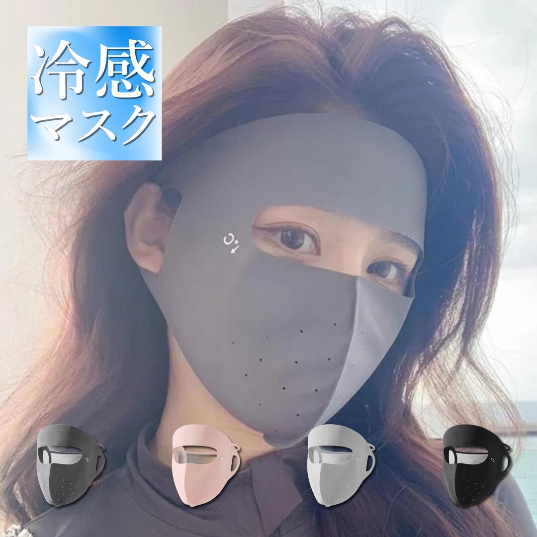 YECCNA 小顔マスク UPF50+ 接触冷感 フェイスカバー 夏用 マスク シームレス 紫外線対策 息苦しくない UVカット 日焼け防止 涼しい 洗える ク...