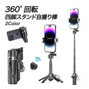 自撮り棒 セルカ棒 Bluetooth リモコン付き スマホスタンド スマホ三脚 軽量 コンパクト iPhone Android対応 伸縮式 折りたたみ 360...