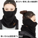 ネックウォーマー フェイスカバー 耳当て フェイスカバー 耳カバー フェイスマスク 防寒 モコモコ ふわふわ 暖かい かわいい 自転車 バイク スキー スノーボード