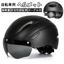 自転車用ヘルメット ヘルメット 自転車 ゴーグル 付き 超軽量 大人用自転車ヘルメット 軽い 自転車用ヘルメット大人用 サイズ調整可能 大人用 学生 自転車のヘ...