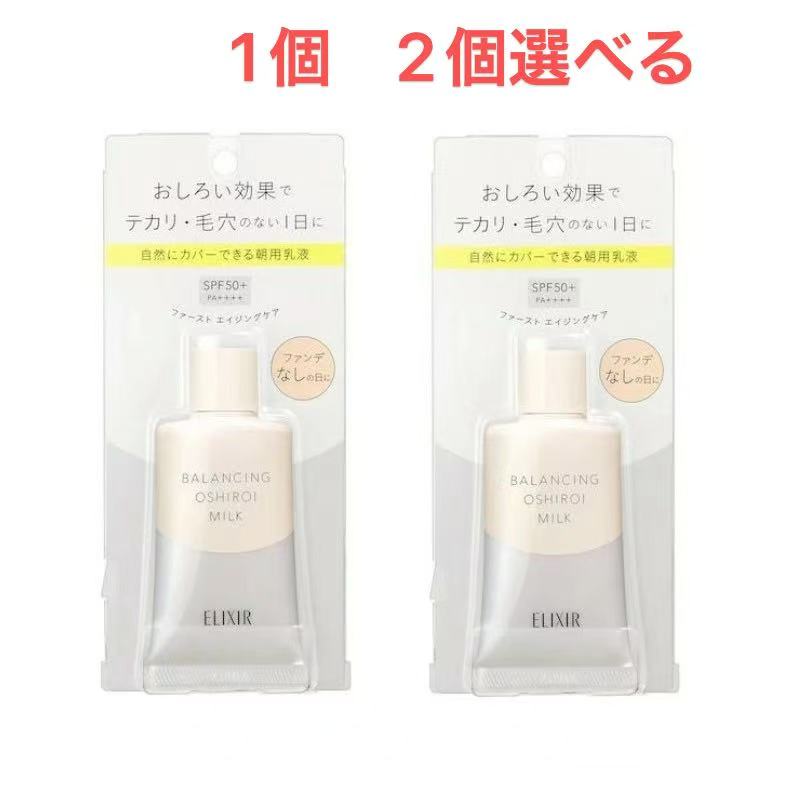 資生堂 エリクシール ルフレ バランシング おしろいミルク C 乳液 日焼け止め SPF50 PA (35g) ELIXIR UV エリクシールルフレ 朝用乳液 エリクシール えくしーる UV乳液 日焼け止め乳液 資生堂エリクシール乳液 テカリ 毛穴カバー