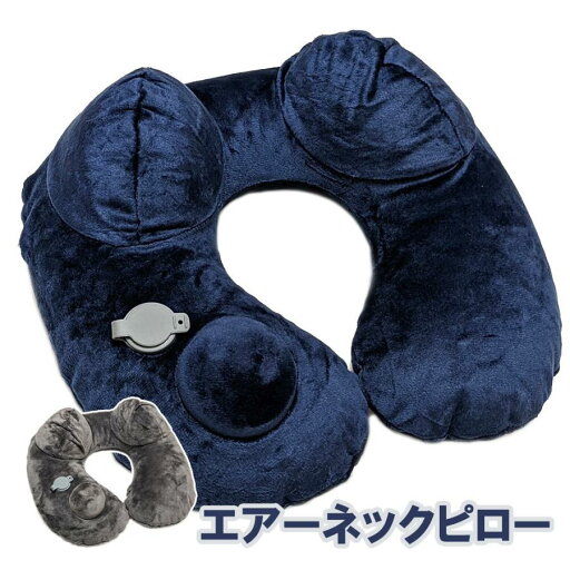 ネックピロー エアー枕 首枕 ネック枕 U型 エアーピロー ポンプ内蔵 首まくら ネックピローコンパクト 飛行機枕 飛行機用クッション トラベルピロー エアークッション 軽量 コンパクト 軽い まくら 空気 ポンプ式 空気枕 バス 旅行 運転 長時間 飛行機の座席クッション ネックピロー エアー枕 首枕 ネック枕 U型 エアーピロー ポンプ内蔵 首まくら ネックピローコンパクト 飛行機枕 飛行機用クッション トラベルピロー エアークッション 軽量 コンパクト 軽い まくら 空気 ポンプ式 空気枕 バス 旅行 運転 長時間 飛行機の座席クッション