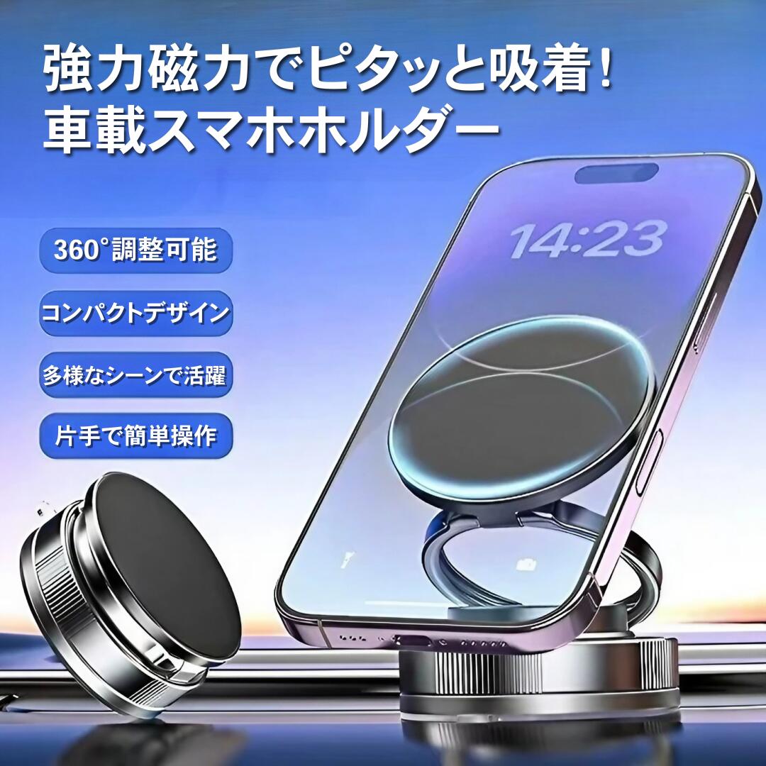 【新店Open 特別価格 数量限定 】車載 強力磁石 スマホホルダー マグネット 360度回転 片手操作 iPhone Android スマートフォン 車載ホル...