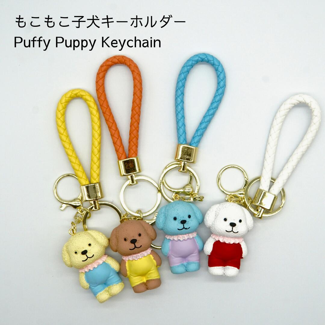 【新店Open 特別価格 数量限定 500円ワンコイン】犬 キーホルダー かわいい マスコット 動物 パステルカラー イヌグッズ おしゃれ ふわふわ ミニチュア お揃い ペア プレゼント ギフト おもちゃ ストラップ チャーム バッグチャーム カバン アクセサリー