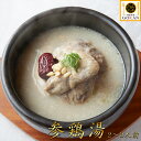 高級料理【サムゲタン 2~3人前】食べ物 食品 セット グルメ プレゼント 景品 お歳暮 父の日 贈り物 お土産 30代 40代 50代 60代 70代 ご飯 国産 鶏肉 もも肉 むね肉 コムタンスープ 牛骨スープ 薬膳料理 冷凍 保存 2023 人気 おすすめ おいしい