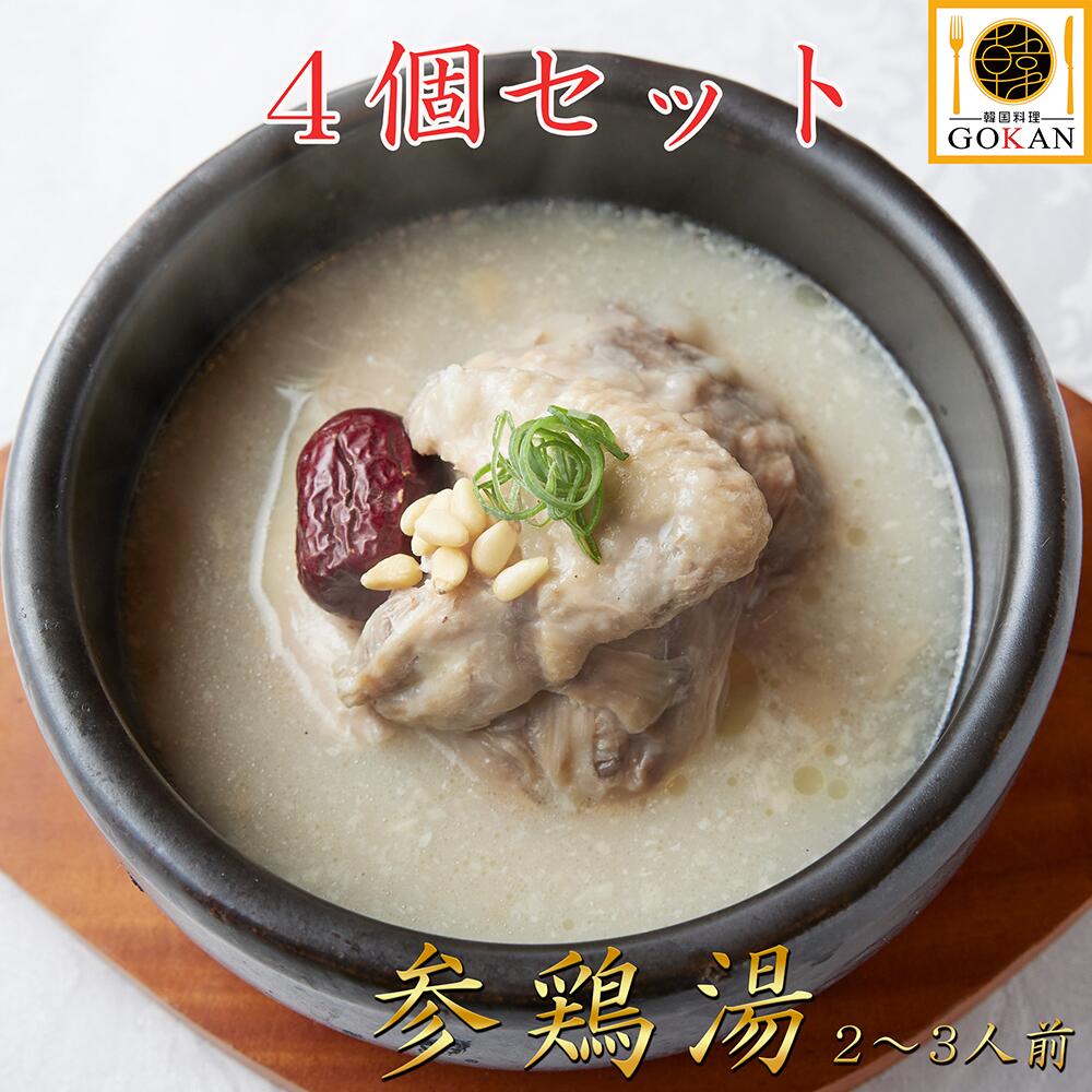 高級 参鶏湯 【サムゲタン 2~3人前×4個】食べ物 食品 セット グルメ プレゼント 景品 御中元 父の日 贈り物 お土産 30代 40代 50代 60代 70代 ご飯 国産 鶏肉 もも肉 むね肉 コムタンスープ 牛骨スープ 薬膳料理 冷凍 保存 2023 人気 おすすめ おいしい