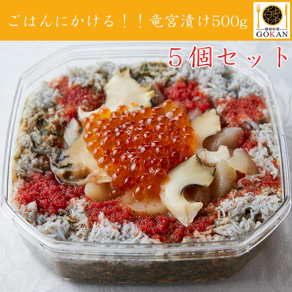 高級 海鮮 海産物 【竜宮漬け 500g×5個】 内祝い お返し 食べ物 食品 グルメ おつまみ 誕生日 プレゼント 御中元 景品 父の日 40代 50代 60代 70代 贈り物 ご飯のおとも ご飯 ご飯がすすむ アカモク しらす サザエ 生のり メカブ ホタテ 明太子 ししゃもっこ イクラ