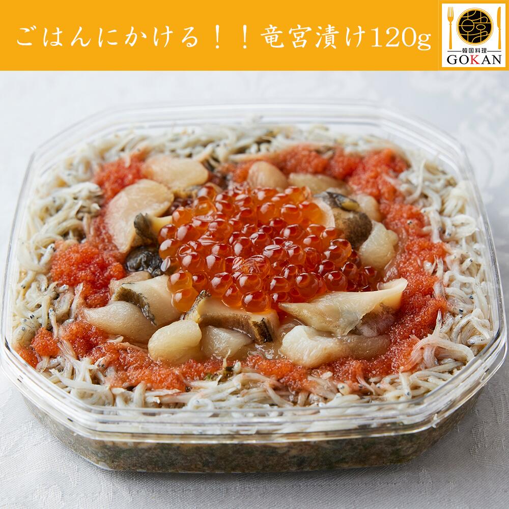 高級 海鮮 海産物 【竜宮漬け 120g】 内祝い お返し 食べ物 食品 グルメ おつまみ 誕生日 プレゼント お歳暮 景品 父の日 40代 50代 60代 70代 贈り物 ご飯のおとも ご飯 ご飯がすすむ アカモク しらす サザエ 生のり メカブ ホタテ 明太子 ししゃもっこ イクラ ピリ辛