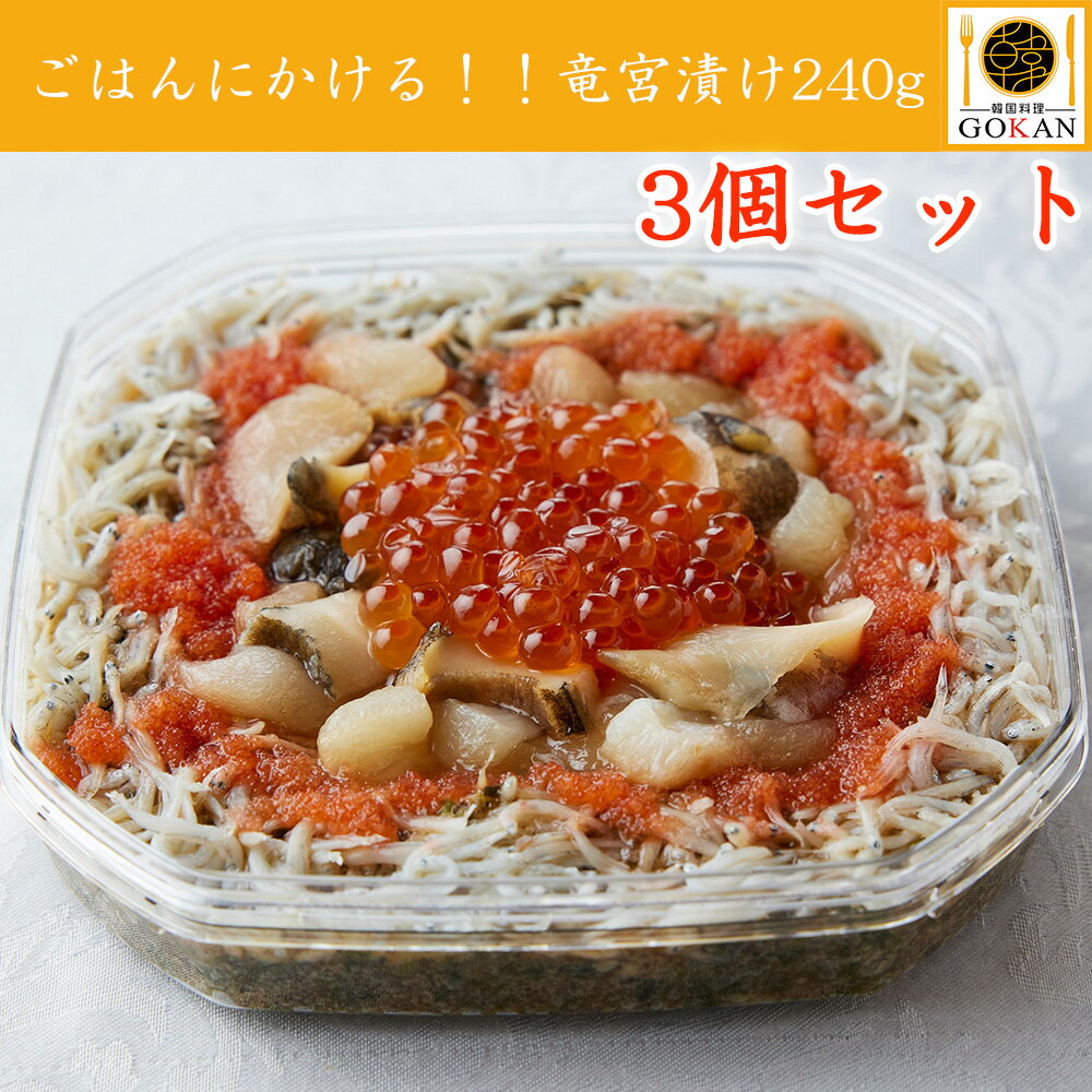 　 　　　　【商品名】　　　　　　 　　　　竜宮漬け240g 　 　 　　　　【原材料名】　　　　　 　　　　すけとうだらの卵巣 ( ロシア産 )、金山寺味噌 ( 小麦、水飴、なす、砂糖、食塩 ) ホタテ、めかぶ、あかもく、しらす、いくら、サザエ、ししゃもの卵、白ネギ、本みりん、清酒、青唐辛子、醤油、ごま油、発酵調味料、昆布エキス、醸造酢、ぶどう糖果糖液糖、たんぱく加水分解物、還元澱粉糖化物 / マルトース、香辛料、調味料 ( アミノ酸等 )、酸化防止剤 ( ビタミン C)、酵素、着色料 ( 赤 102、黄 4、紅麹、クチナシ )、発色剤 ( 亜硝酸ナトリウム )、（原材料の一部に小麦、乳成分、大豆、いくら、ゴマ、鶏を含む） ※本製品で使用しているしらすはエビ、カニ、イカ、サバが混ざる漁法で捕獲しています。 　 　　 　　　　【内容量】　　　　　　 　　　　240g 　 　 　　　　【賞味期限】　　　　　 　　　　外箱に記載 　 　 　　　　【保存方法】　　　　　 　　　　冷凍-15℃以下で保存 　 　 　　　　【解凍方法】　　　　　 　　　　冷蔵庫にて約12時間解凍してください 　 　 　　　　【製造者】　　　　　　 　　　　 株式会社　五彩　神奈川県藤沢市片瀬海岸 1-13-12 　 　 　　　　【栄養成分表示】　　　 　　　　エネルギー：126kcalたんぱく質：12.7g脂質：5.6g炭水化物：6.3g食塩相当量：1.85g (100gあたり / 推定値) 　 ※原材料価格高騰のため、予告なしに販売価格を変更させていただくことがあります。 ご理解の程、何卒よろしくお願い申し上げます。 高級 ミシュラン 江ノ島名物 お正月 お年賀 御中元 お中元 中元 残暑 見舞い 敬老の日 寒中 お見舞い お歳暮 御歳暮 ギフト プレゼント 贈り物 セット お見舞い 退院祝い 全快祝い 快気祝い 快気内祝い 御挨拶 ごあいさつ 引越し ご挨拶 引っ越し お宮参り 御祝合格祝い 進学内祝い 成人式 御成人御祝 卒業記念品 卒業祝い 御卒業御祝 入学祝い 入学内祝い 就職祝い 入園内祝い 御入園御祝 お祝い 御祝い 内祝い 金婚式御祝 銀婚式御祝 御結婚お祝い ご結婚御祝い 御結婚御祝 結婚祝い 結婚内祝い 結婚式 引き出物 引出物 御出産御祝 ご出産御祝い 出産御祝 出産祝い 出産内祝い 御新築祝 新築御祝 新築内祝い 祝御新築祝 御誕生日 バースデーバースデイ 七五三御祝 初節句御祝 節句昇進祝い 昇格祝い お供え 法事 供養 開店祝い 開店お祝い 開業祝い 周年記念 異動栄転 転勤 退職 定年退職 挨拶回り転職 お餞別 贈答品 景品 コンペ 土産 歓迎新歓送 迎歓送 迎新年会 二次会 忘年会 記念品 海鮮 海宝漬け 韓国料理 高島屋 伊勢丹 全国お取り寄せランキング上位 gokan GOKAN 五感