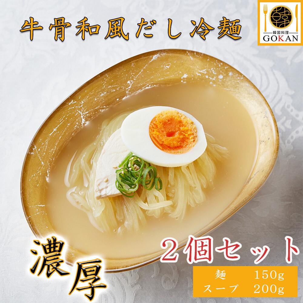 盛岡 韓国冷麺【牛骨から出るコラーゲンたっぷり冷麺　2食入×2個】食べ物 食品 韓国料理 グルメ プレゼント 景品 牛骨 かつおだし 和出汁 オリジナル 盛岡冷麺 麺 スープ 和風 岩手 濃厚 コラーゲン 美容 冷凍 保存［お買い得］2食入り セット商品 人気 おすすめ おいしい