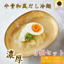 盛岡 韓国冷麺【牛骨から出るコラーゲンたっぷり冷麺 2食入 2個】食べ物 食品 韓国料理 グルメ プレゼント 景品 牛骨 かつおだし 和出汁 オリジナル 盛岡冷麺 麺 スープ 和風 岩手 濃厚 コラー…