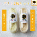 高級 プリン【自家製ぷりん2種セット100g×2】デザート プリン 国産 食品 グルメ 贅沢 誕生日 お祝い ギフト プレゼント 景品 贈り物 お歳暮 2023...