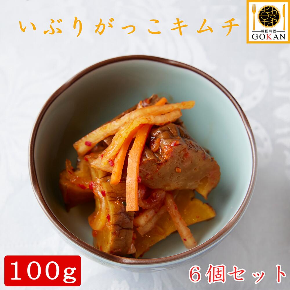 高級 いぶりがっこ おつまみ【いぶりがっこキムチ100g×6個】食べ物 食品 グルメ 酒のつまみ ワイン 日本酒 おかず 家飲み プレゼント 御中元 父の日 贈り物 お土産 燻製 漬け物 つけもの たくあん 大根 人参 キムチ 韓国 韓国風 冷凍 保存 人気 おすすめ