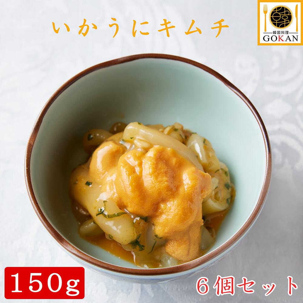 高級 おつまみ【自家製いかうにキムチ150g×6個】食べ物 食品 グルメ 酒のつまみ ワイン 日本酒 おかず 家飲み プレゼント 御中元 父の日 お土産 30代 40代 50代 60代 70代 贈り物 国産 いか 金山寺味噌 ウニ コチュジャン 青唐辛子 韓国 韓国風 冷凍 保存 人気 おすすめ