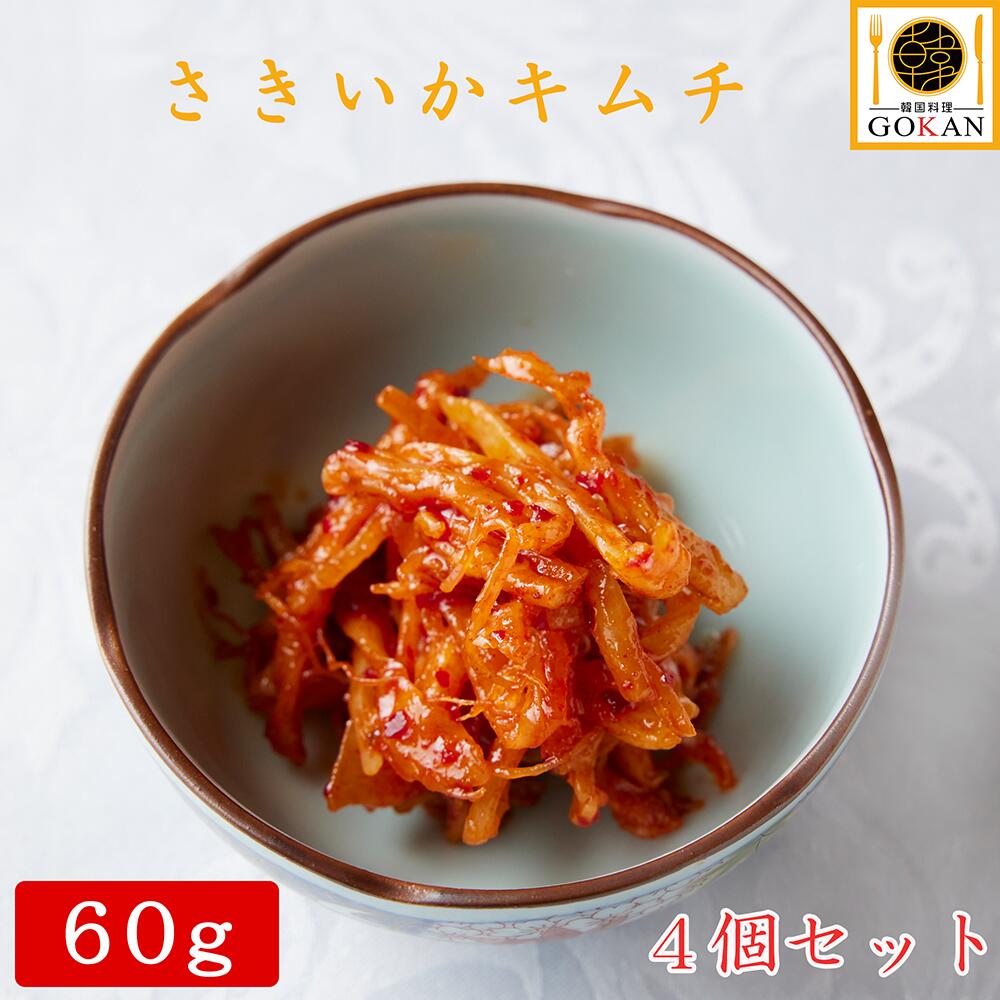 高級 さきいか おつまみ【自家製さきいかキムチ60g×4個】食べ物 食品 グルメ 酒のつまみ ワイン 日本酒 おかず 家飲み プレゼント 御中元 父の日 贈り物 お土産 いか さきいか コチュジャン 唐辛子 キムチ 韓国 韓国風 冷凍 保存 人気 おすすめ