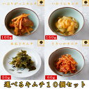 高級料理 おつまみ【4種類から選べるキムチ10個セット】贅沢 グルメ 酒のつまみ ワイン 日本酒 プレゼント お土産 30代 40代 50代 60代 70代 贈り物 国産 いか あおさ ウニ さきいか 燻りがっこ 2023 人気 おすすめ 和韓料理