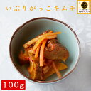 高級 いぶりがっこ おつまみ【いぶりがっこキムチ100g】食べ物 食品 グルメ 酒のつまみ ワイン 日本酒 おかず 家飲み プレゼント お歳暮 父の日 贈り物 お土産 燻製 漬け物 つけもの たくあん 大根 人参 キムチ 韓国 韓国風 冷凍 保存 人気 おすすめ