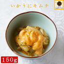 高級 おつまみ【自家製いかうにキムチ150g】食べ物 食品 グルメ 酒のつまみ ワイン 日本酒 おかず 家飲み プレゼント 御中元 お歳暮 父の日 お土産 30代 40代 50代 60代 70代 贈り物 国産 いか 金山寺味噌 ウニ コチュジャン 青唐辛子 韓国 韓国風 冷凍 保存 人気 おすすめ