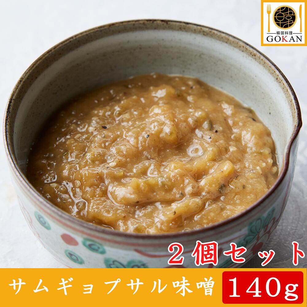 高級 味噌【自家製サムジャン140g×2個】食べ物 食品 おかず おつまみ グルメ 贅沢 プレゼント 御中元 40代 50代 60代 70代 お土産 贈り物 韓国甘味噌 サムギョプサル 調味料 味噌 玉ねぎ 砂糖 ザーサイ コチュジャン 芝麻醤 ごま 甘口 韓国 韓国料理 保存 おすすめ 人気