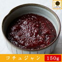 高級 味噌【自家製コチュジャン150g】食べ物 食品 おかず おつまみ グルメ 贅沢 プレゼント お歳暮 40代 50代 60代 70代 お土産 贈り物 調味料 唐辛子味噌 味噌 ビビンバ 炒め物 醤油 薄口醤油 唐辛子 韓国 韓国料理 冷蔵 保存 おすすめ 人気