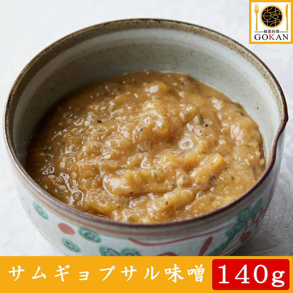 高級 味噌【自家製サムジャン140g】食べ物 食品 おかず おつまみ グルメ 贅沢 プレゼント お歳暮 40代 50代 60代 70代 お土産 贈り物 韓国甘味噌 サムギョプサル 調味料 味噌 玉ねぎ 砂糖 ザー…