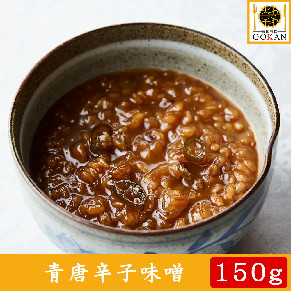 高級 味噌 【自家製青唐辛子味噌150g】食べ物 食品 おかず おつまみ グルメ 贅沢 プレゼント 御中元 お歳暮 40代 50代 60代 70代 お土産 贈り物 プルコチュジャン 調味料 味噌 青唐辛子 茄子 …