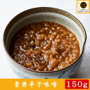 高級 味噌 【自家製青唐辛子味噌150g】食べ物 食品 おかず おつまみ グルメ 贅沢 プレゼント 御中元 お歳暮 40代 50代 60代 70代 お土産 贈り物 プルコチュジャン 調味料 味噌 青唐辛子 茄子 長ネギ ごま油 ピリ辛 韓国 韓国料理 冷蔵 保存 おすすめ 人気