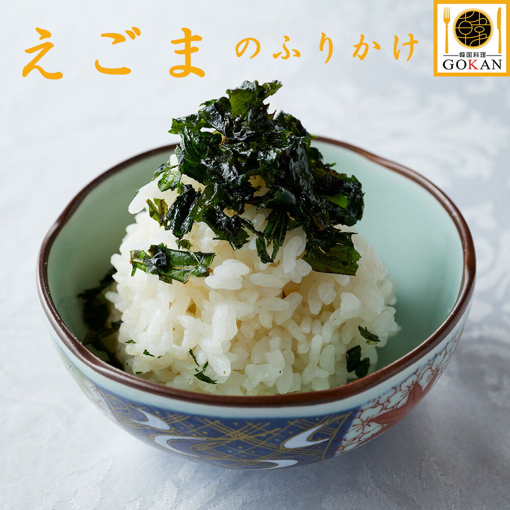 高級 ふりかけ 荏胡麻 【荏胡麻のふりかけ 20g×3】食べ物 食品 贅沢 誕生日 お祝い プレゼント 景品 40代 50代 60代 70代 贈り物 お歳暮 お土産 国産 エゴマ 荏胡麻の葉 素揚げ 味付き 香り ふりかけ おにぎり ご飯 ご飯のお供 冷凍 保存 人気 おすすめ